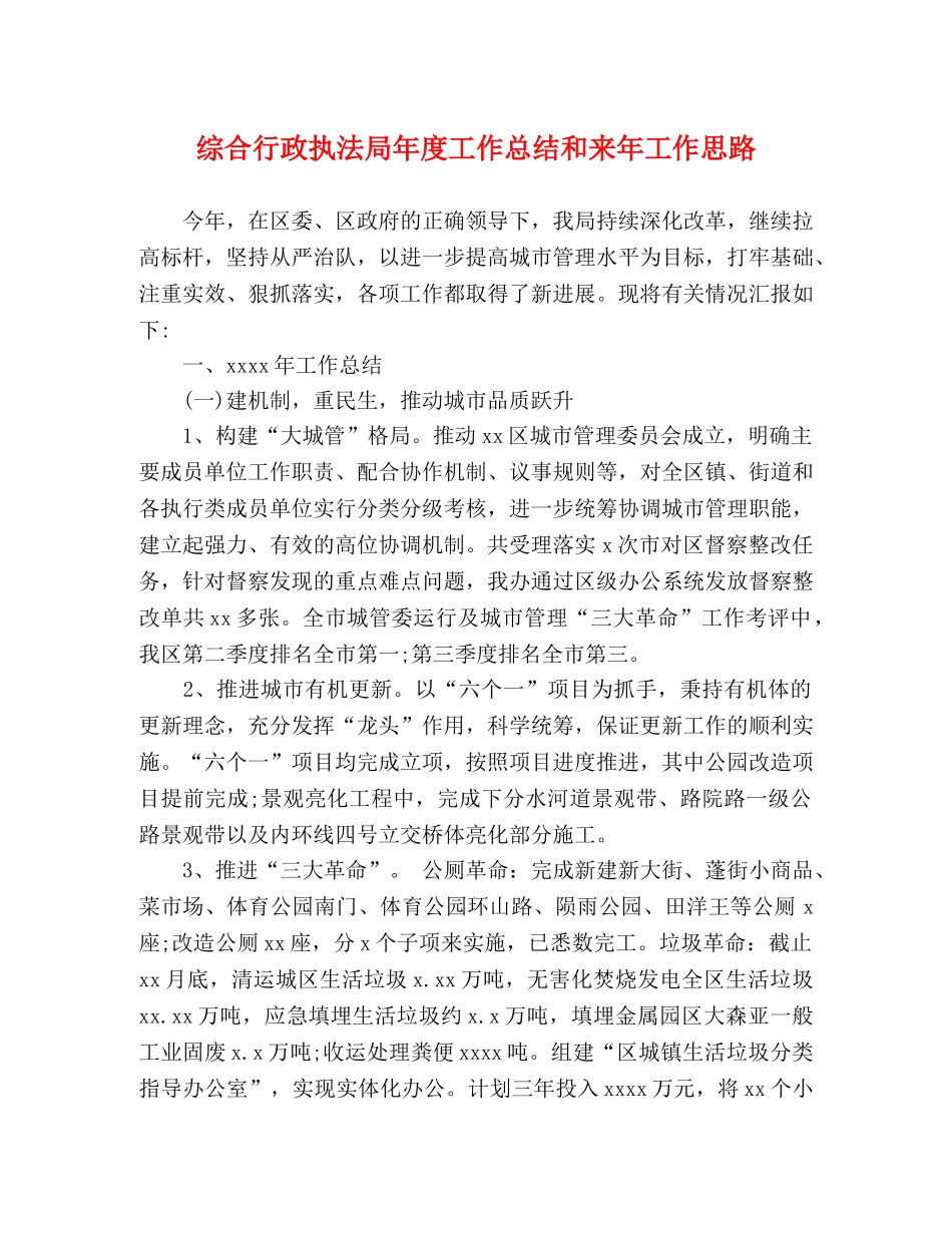 综合行政执法局年度工作总结和来年工作思路 _第1页