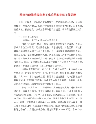 综合行政执法局年度工作总结和来年工作思路 