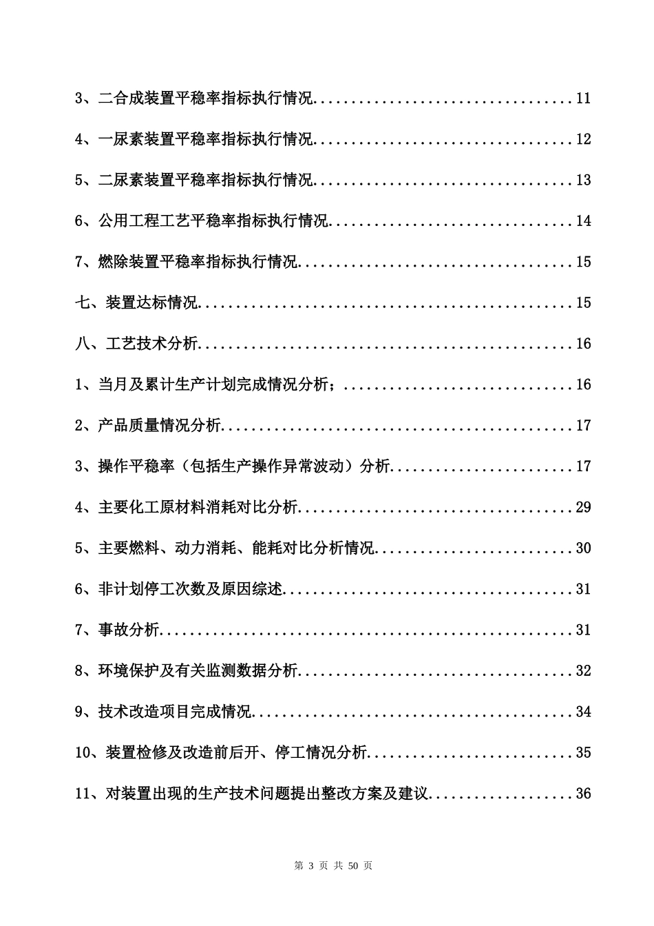化肥厂工艺技术月报_XXXX年7月份_第3页