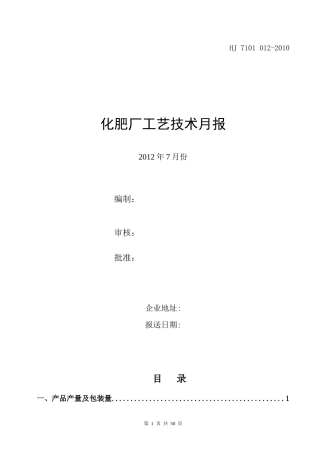 化肥厂工艺技术月报_XXXX年7月份