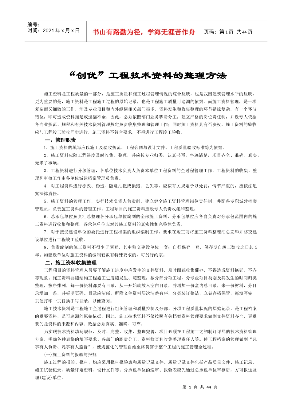 创优工程技术资料整理方法_第1页