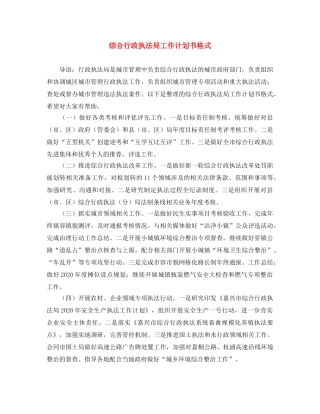 综合行政执法局工作计划书格式 