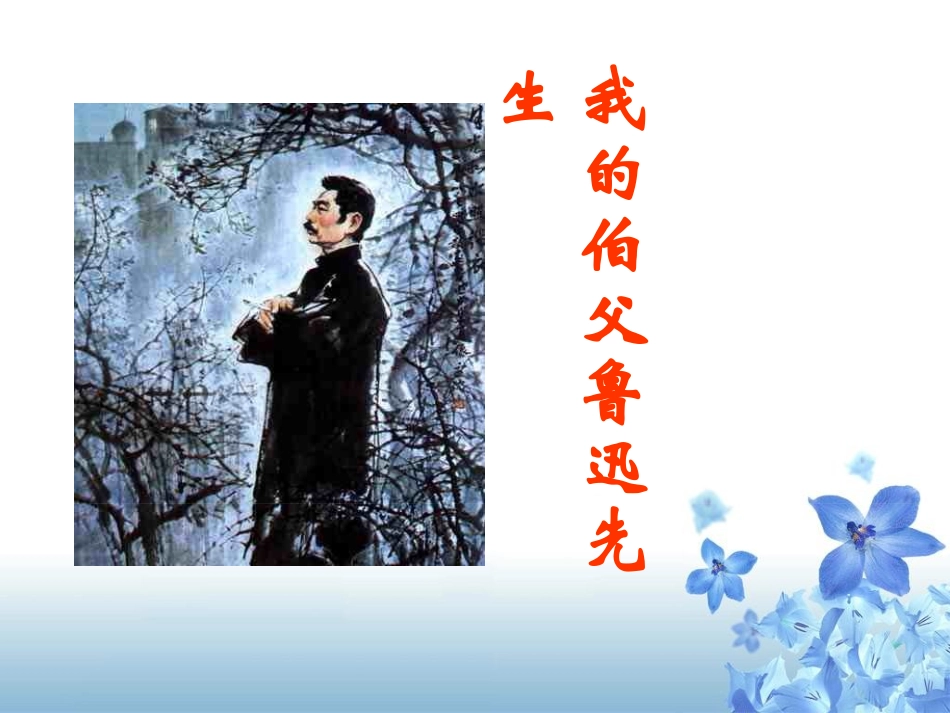 《我的伯父鲁迅先生》课件2_第1页