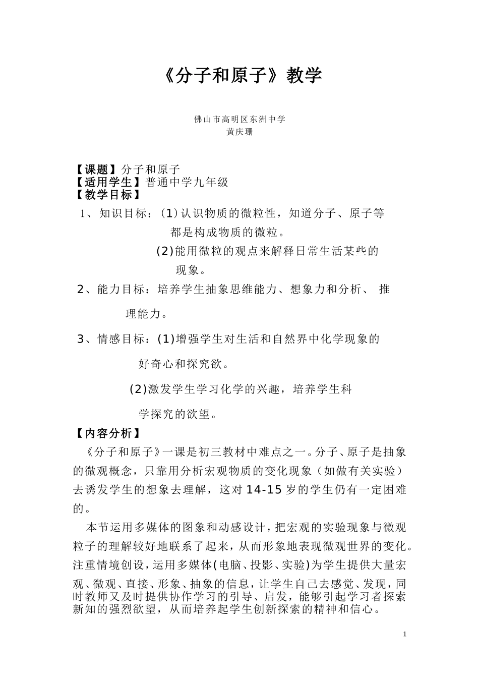 《分子和原子》教案_第1页