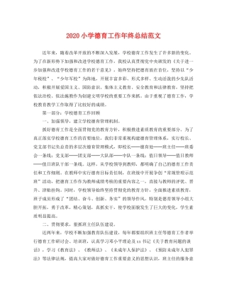 小学德育工作年终总结范文  (2)