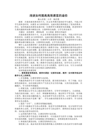 《浅谈如何提高高效课堂的途径》