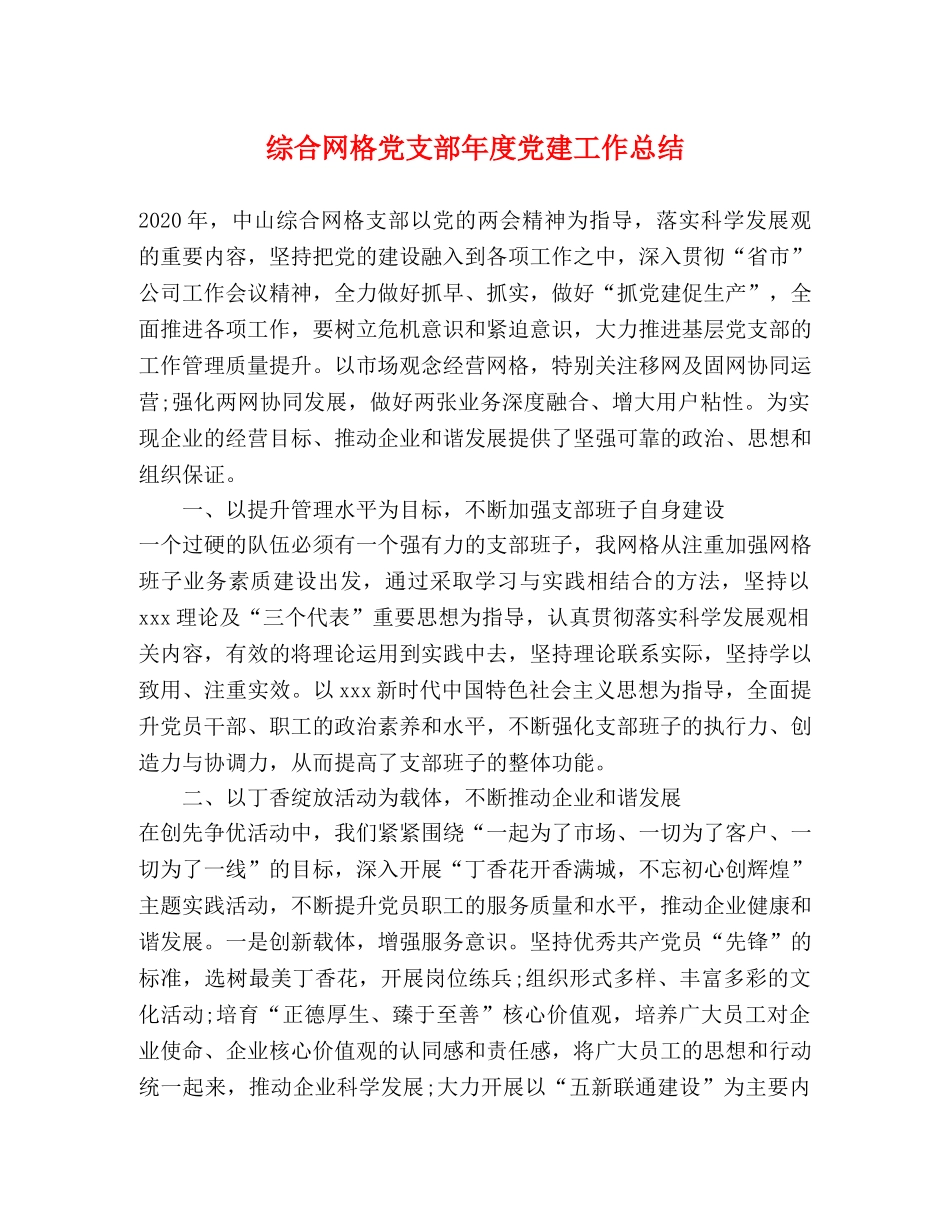 综合网格党支部年度党建工作总结 _第1页