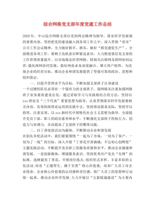 综合网格党支部年度党建工作总结 