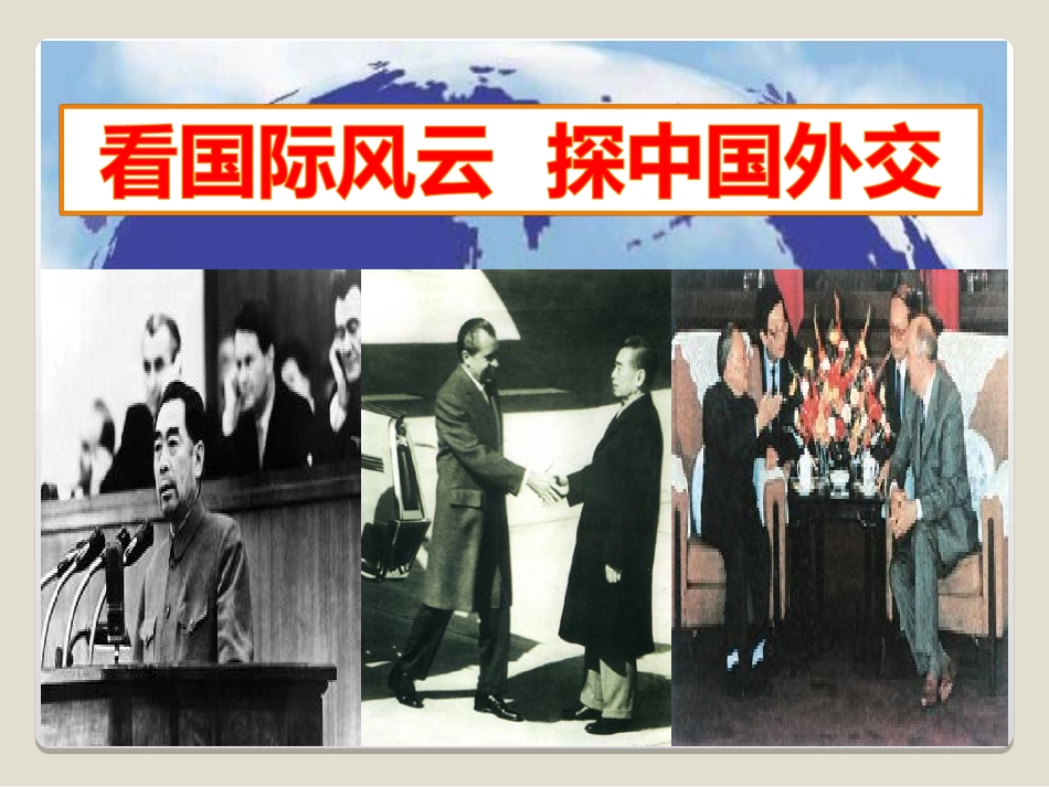 第六单元第五课《独立自主的新中国外交》课件_第2页