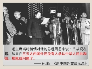 第六单元第五课《独立自主的新中国外交》课件