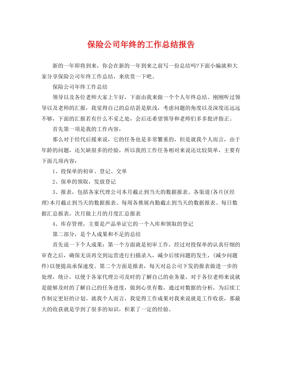 保险公司年终的工作总结报告 _第1页