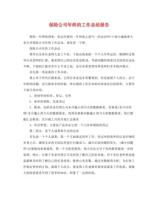 保险公司年终的工作总结报告 