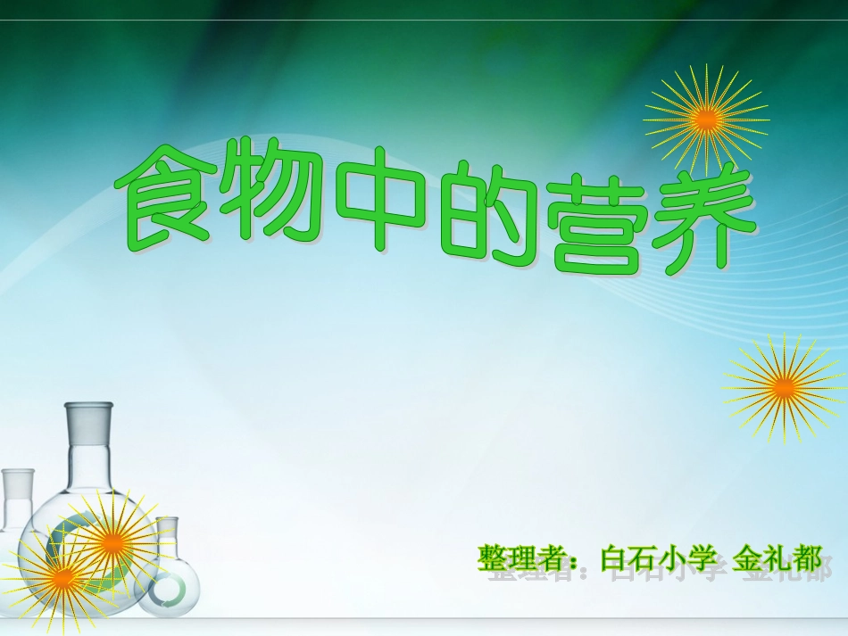 食物中的营养PPT_第1页