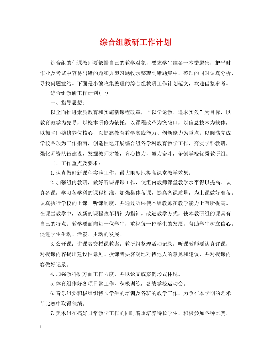 综合组教研工作计划 _第1页