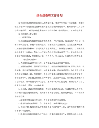 综合组教研工作计划 