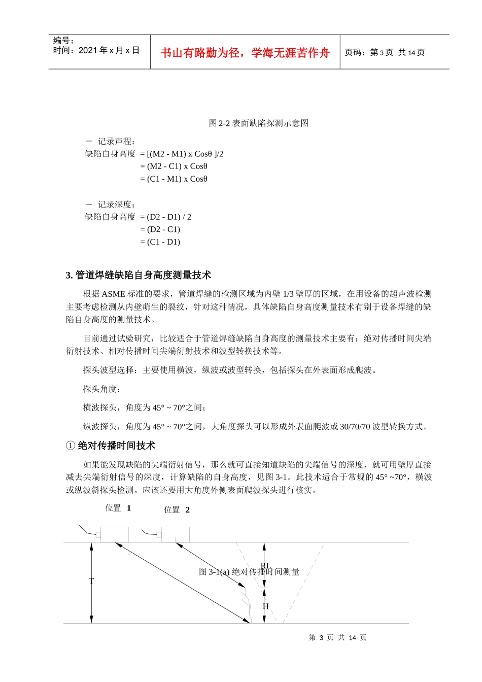 浅谈核设备缺陷自身高度超声波测量技术_第3页