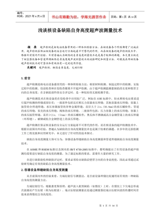 浅谈核设备缺陷自身高度超声波测量技术