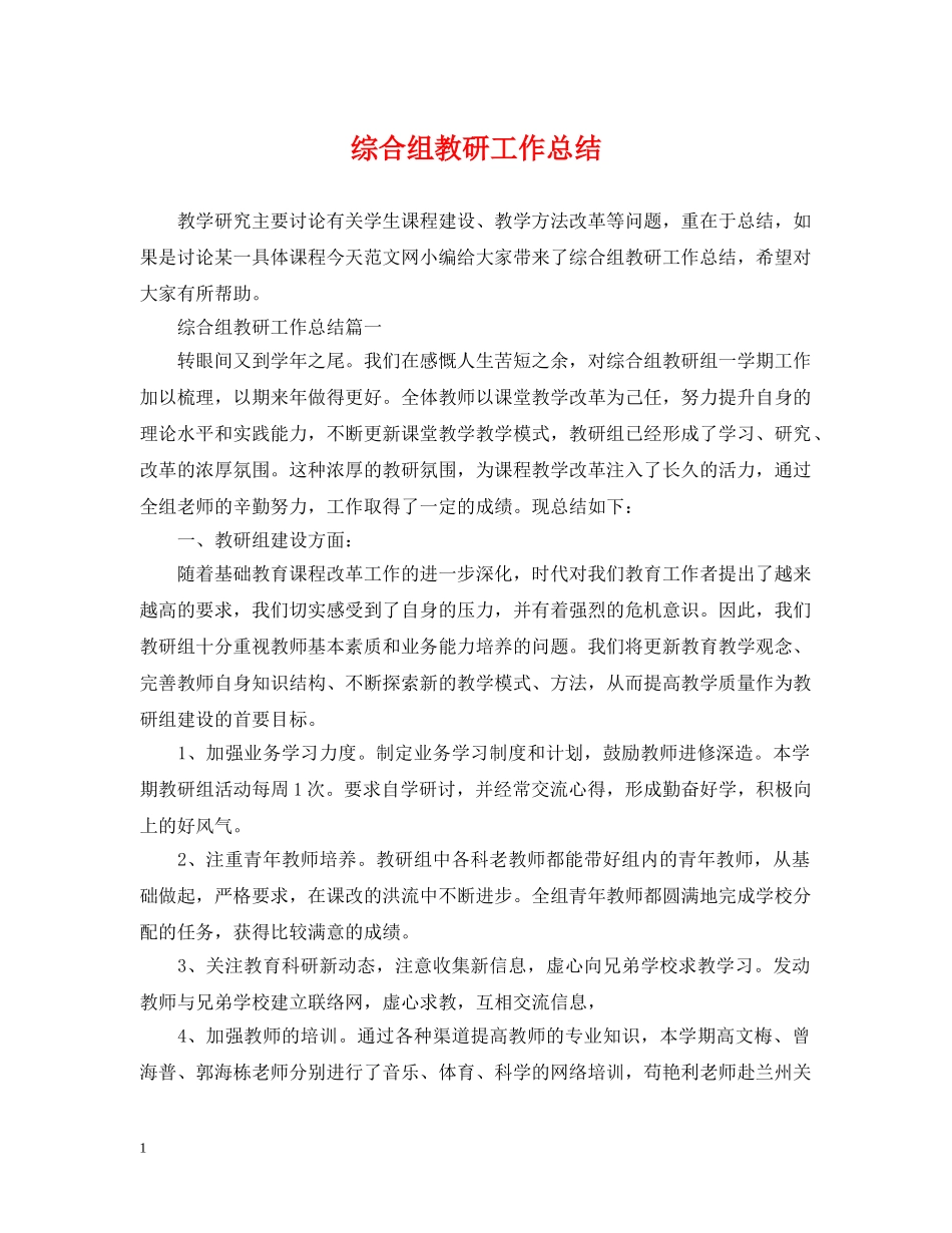 综合组教研工作总结 _第1页
