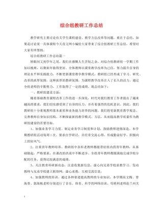 综合组教研工作总结 