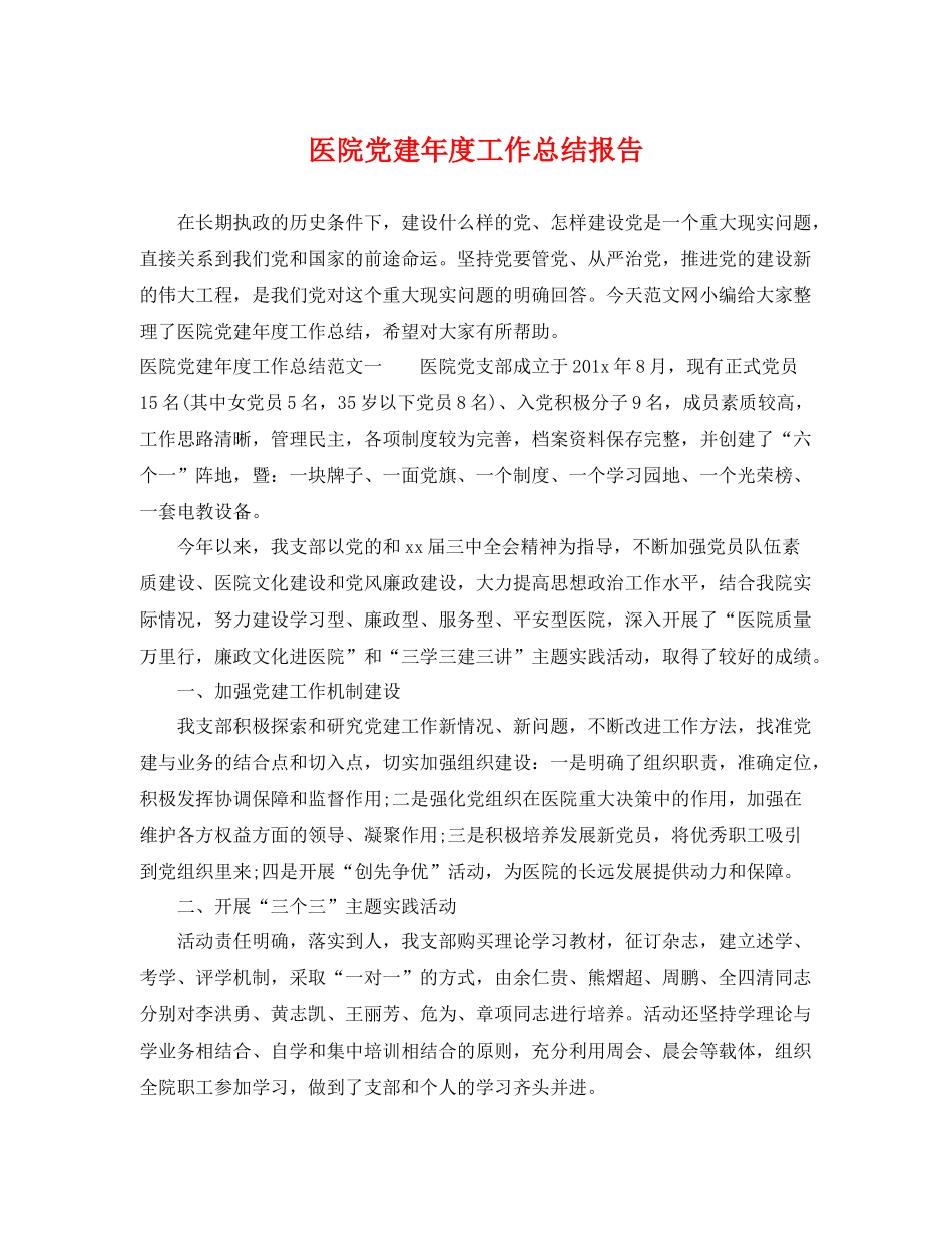 医院党建年度工作总结报告 _第1页