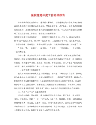 医院党建年度工作总结报告 