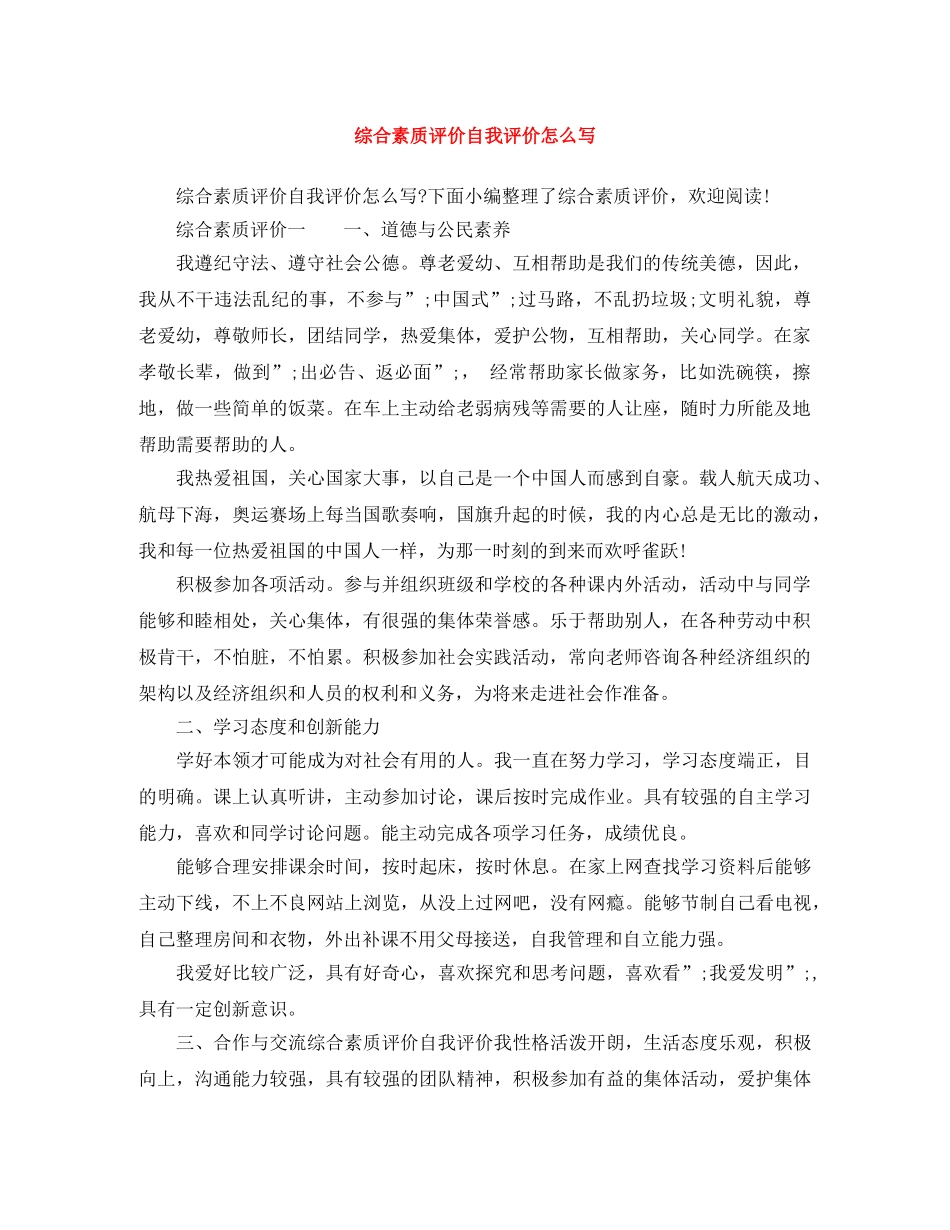 综合素质评价自我评价怎么写 _第1页