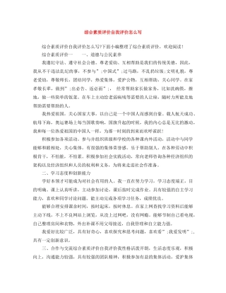 综合素质评价自我评价怎么写 