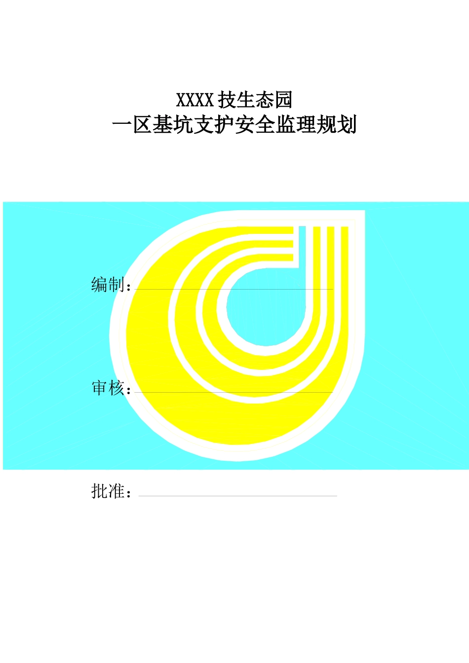 基坑支护安全监理规划_第1页