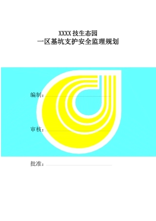 基坑支护安全监理规划