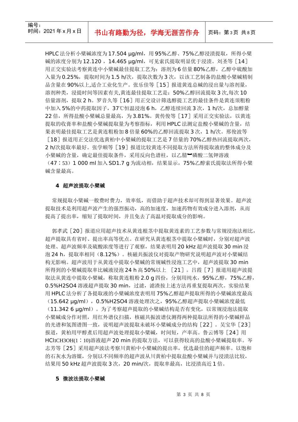 小檗碱提取工艺的研究_第3页