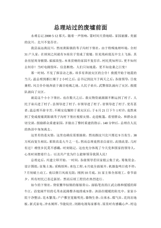 总理站过的废墟前面