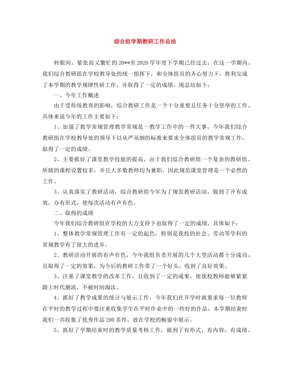 综合组学期教研工作总结 _第1页