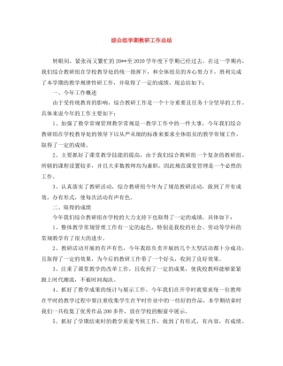 综合组学期教研工作总结 