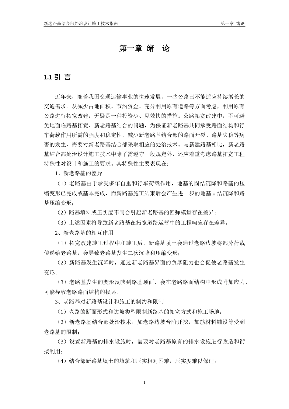 新老路基结合部处治技术施工指南(终)_第1页