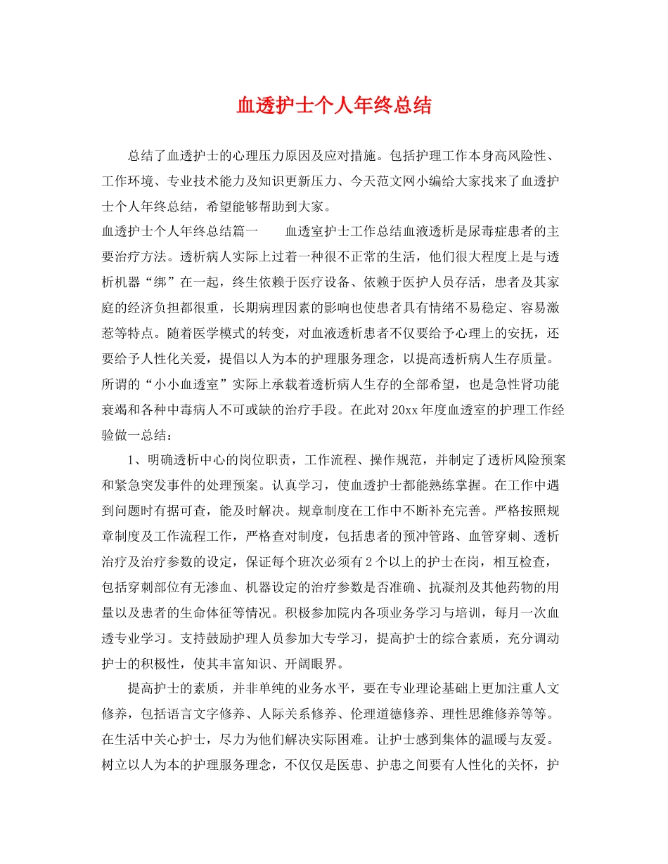 血透护士个人年终总结 _第1页