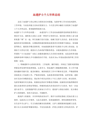 血透护士个人年终总结 