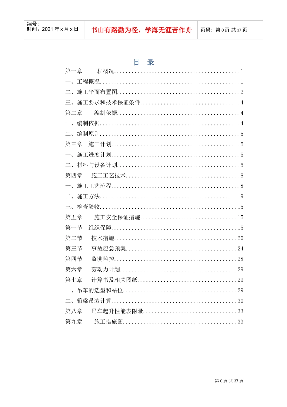 箱梁运输吊装安全专项方案(DOC34页)_第1页