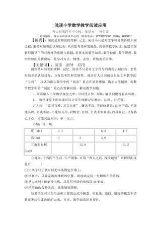 浅谈小学数学教学阅读应用