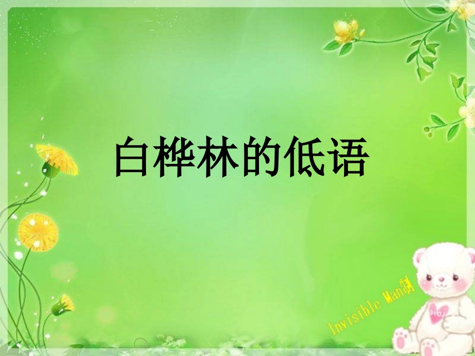 北师大版第十一册《白桦林的低语》_第1页