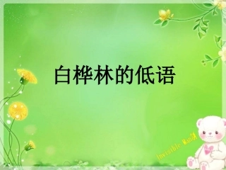 北师大版第十一册《白桦林的低语》