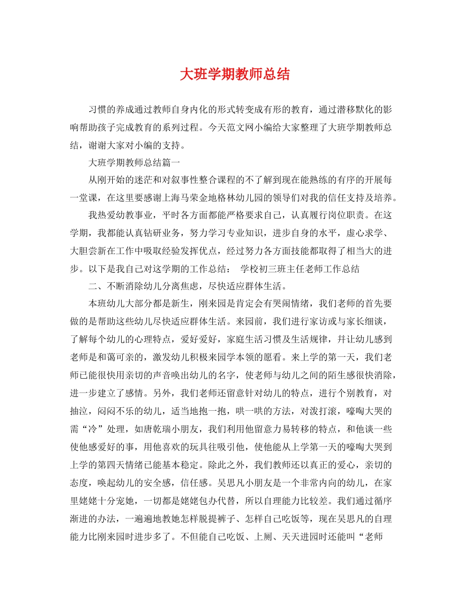 大班学期教师总结 _第1页