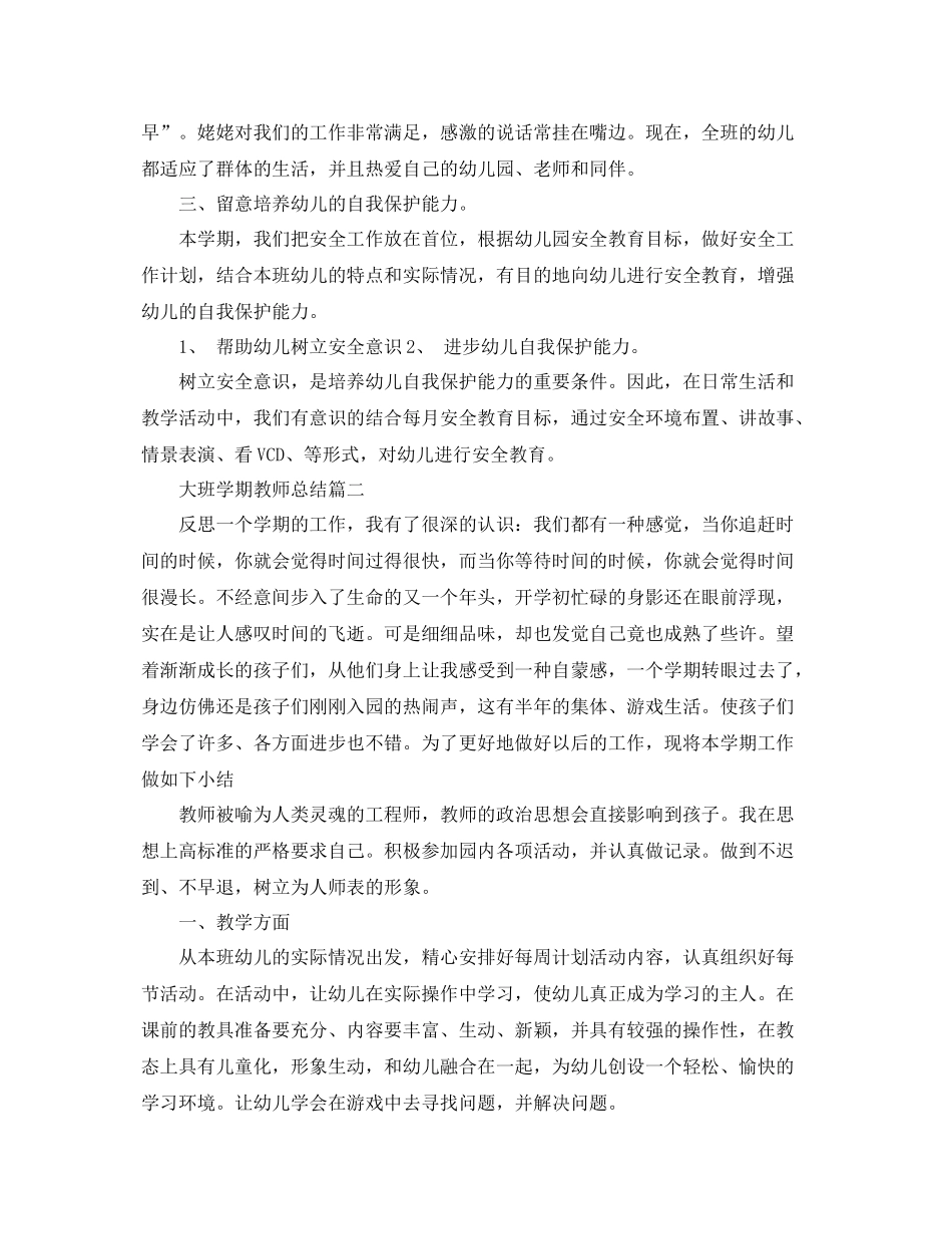 大班学期教师总结 _第2页