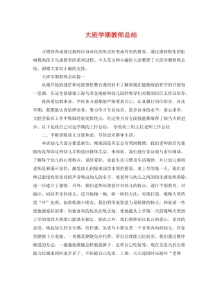 大班学期教师总结 