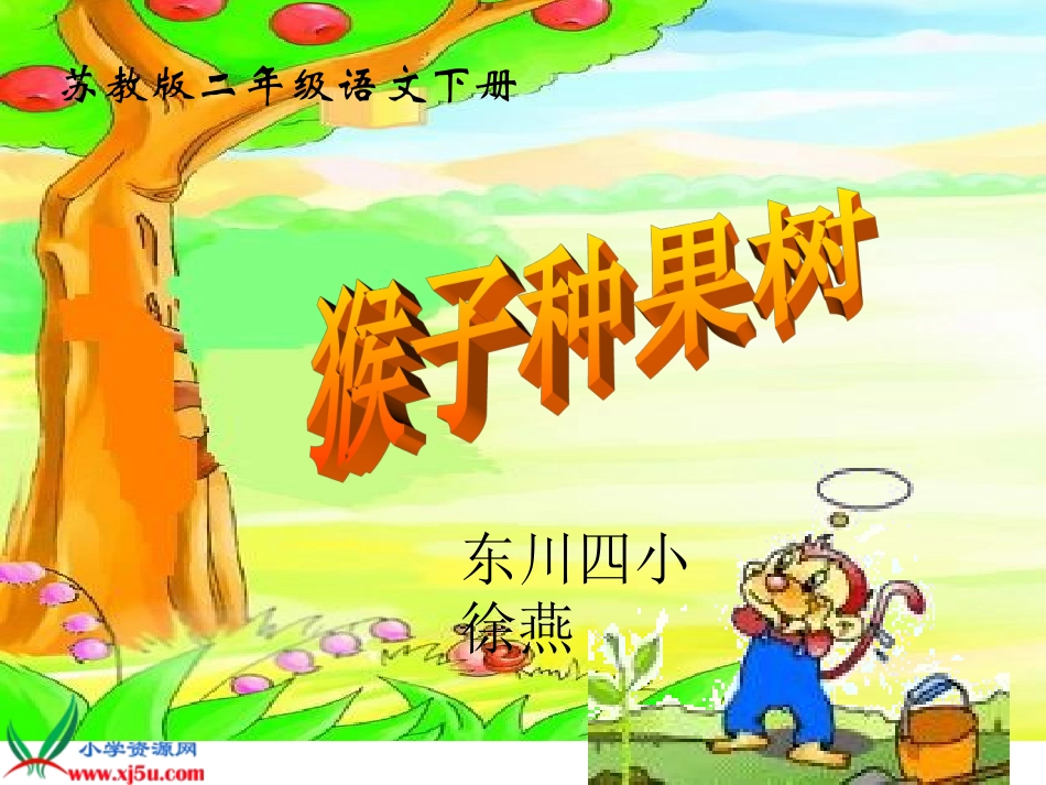 课件—《猴子种果树》—语文—徐燕_第1页