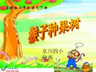 课件—《猴子种果树》—语文—徐燕