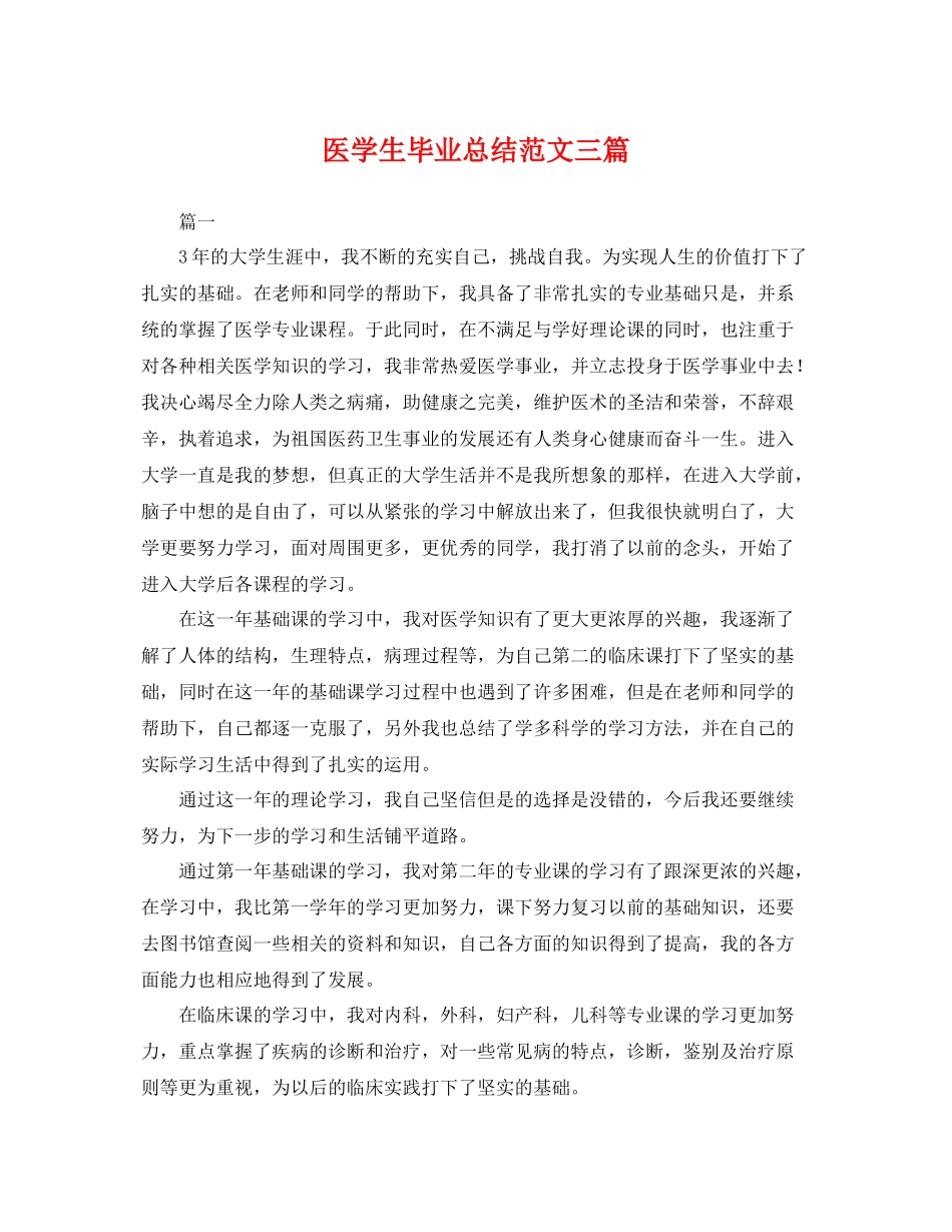 医学生毕业总结范文三篇 _第1页