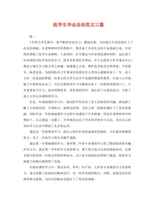 医学生毕业总结范文三篇 