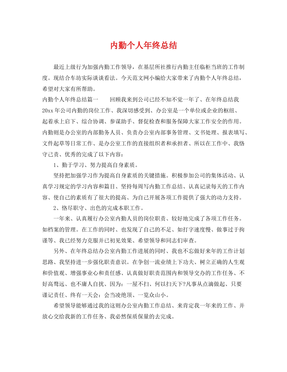 内勤个人年终总结 _第1页