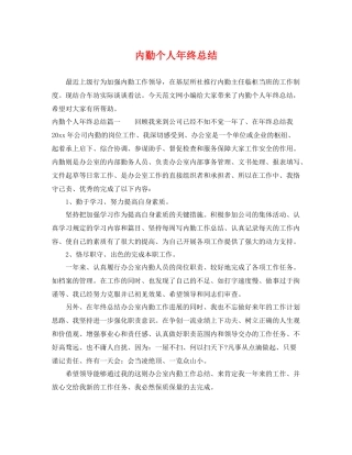 内勤个人年终总结 