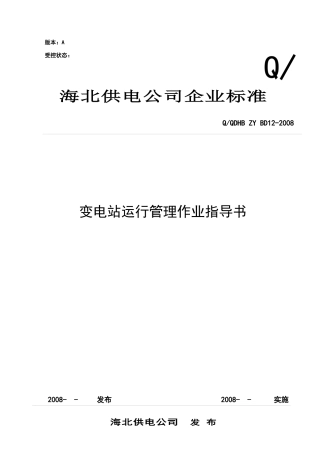 变电站运行管理作业指导书